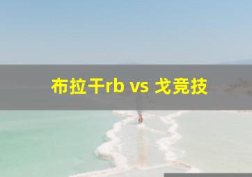 布拉干rb vs 戈竞技